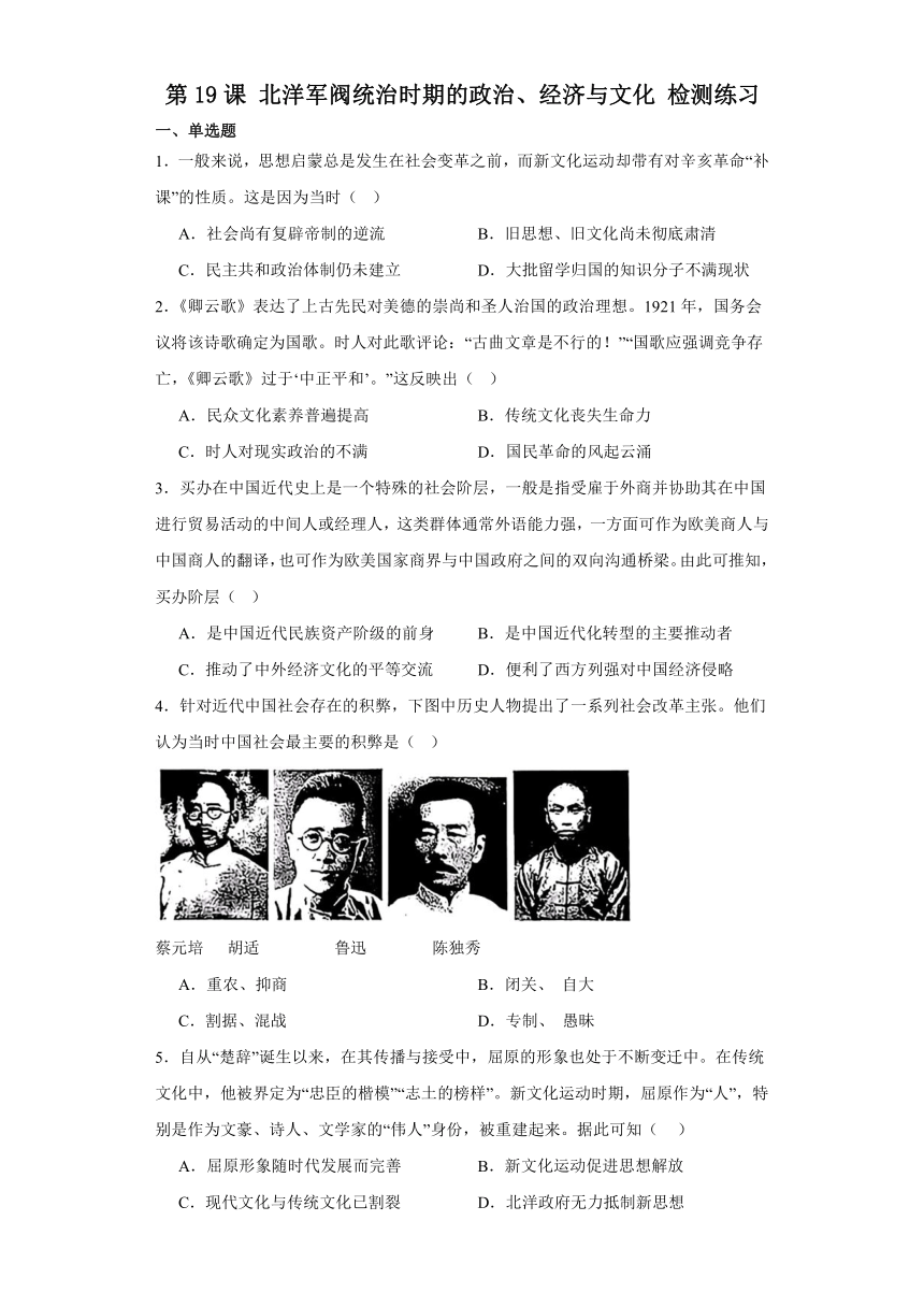 第19课 北洋军阀统治时期的政治、经济与文化 检测练习（含答案）2023-2024学年高中历史统编版（2019）中外历史纲要上册