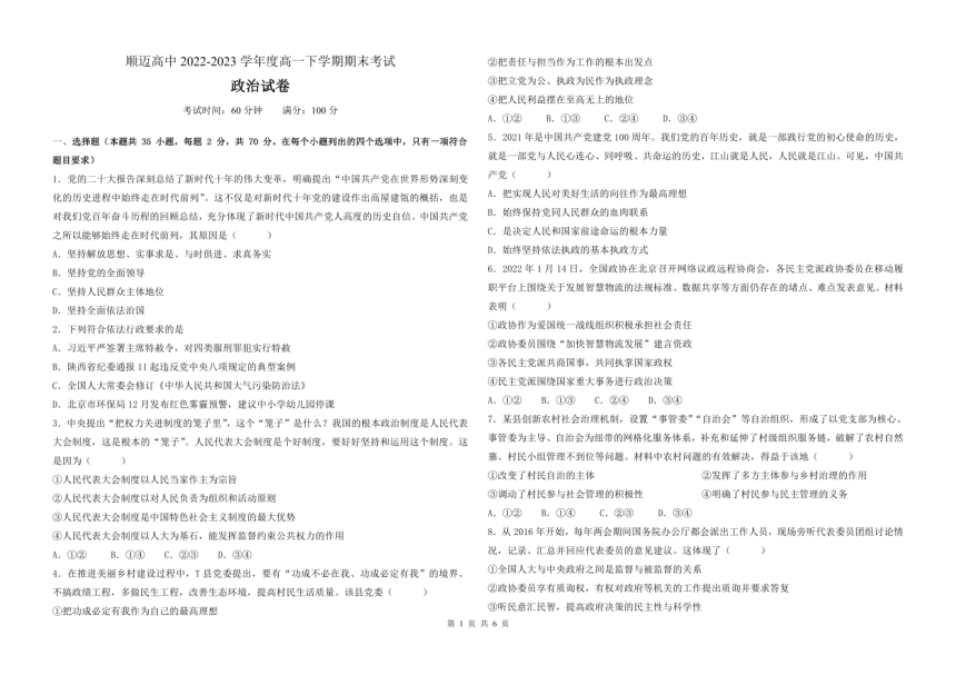 黑龙江省哈尔滨市顺迈高级中学2022-2023学年高一下学期期末考试思想政治试题（PDF版无答案）