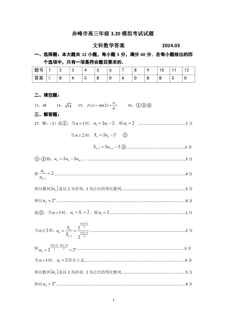 内蒙古赤峰市2024届高三下学期模拟考试（一模） 数学（文）（pdf版，含答案）