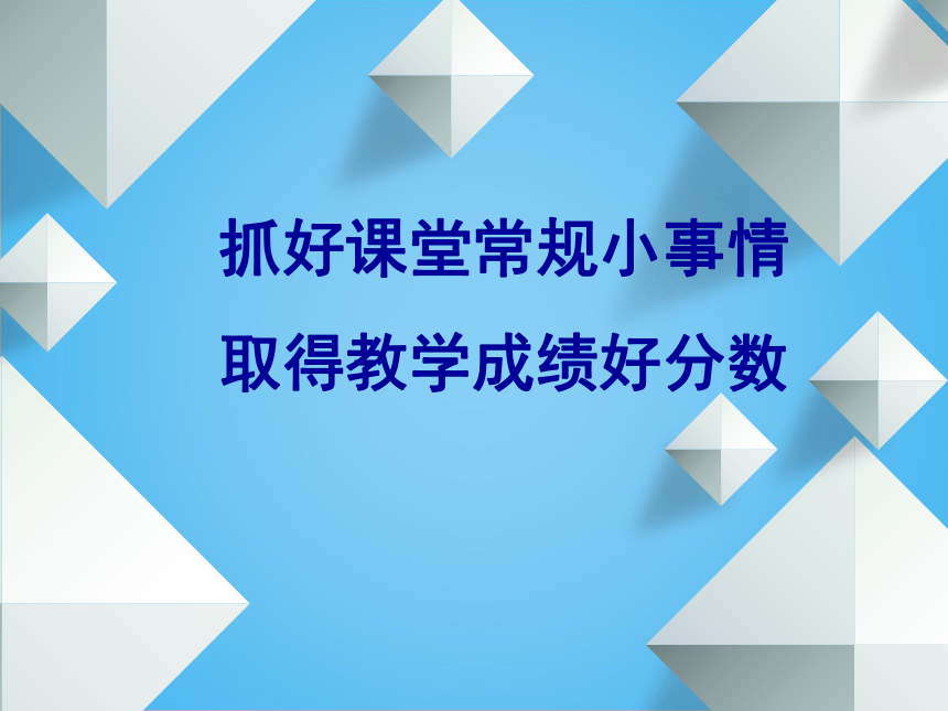 初中班会 抓好课堂常规小事情-取得教学成绩好分数 课件 (52张PPT)