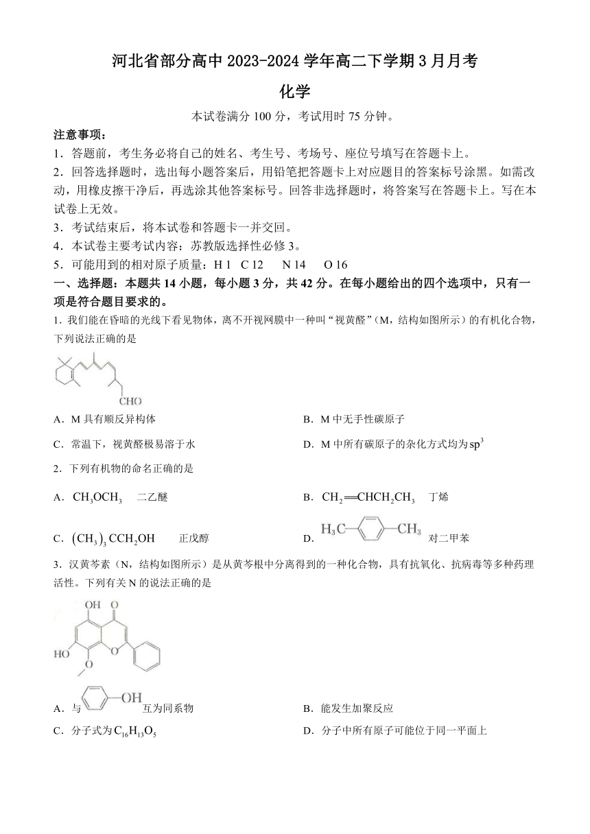 河北省部分高中2023-2024学年高二下学期3月月考化学试题（含答案）