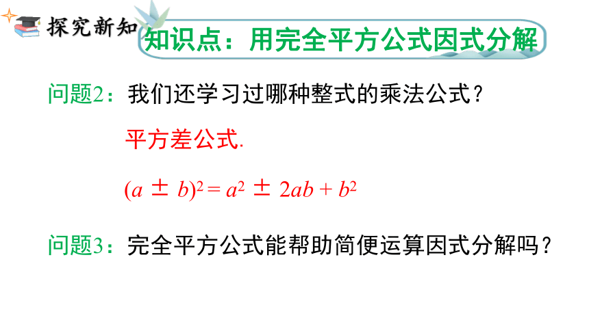 人教版数学八年级上册14.3.2 .2 运用完全平方公式因式分解课件（19张PPT)