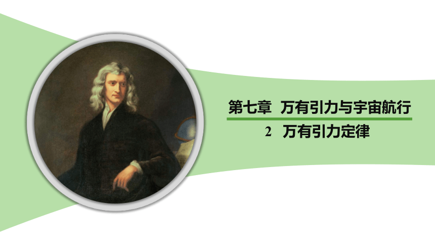 7.2   万有引力定律课件(共27张PPT）高一下学期物理人教版（2019）必修第二册