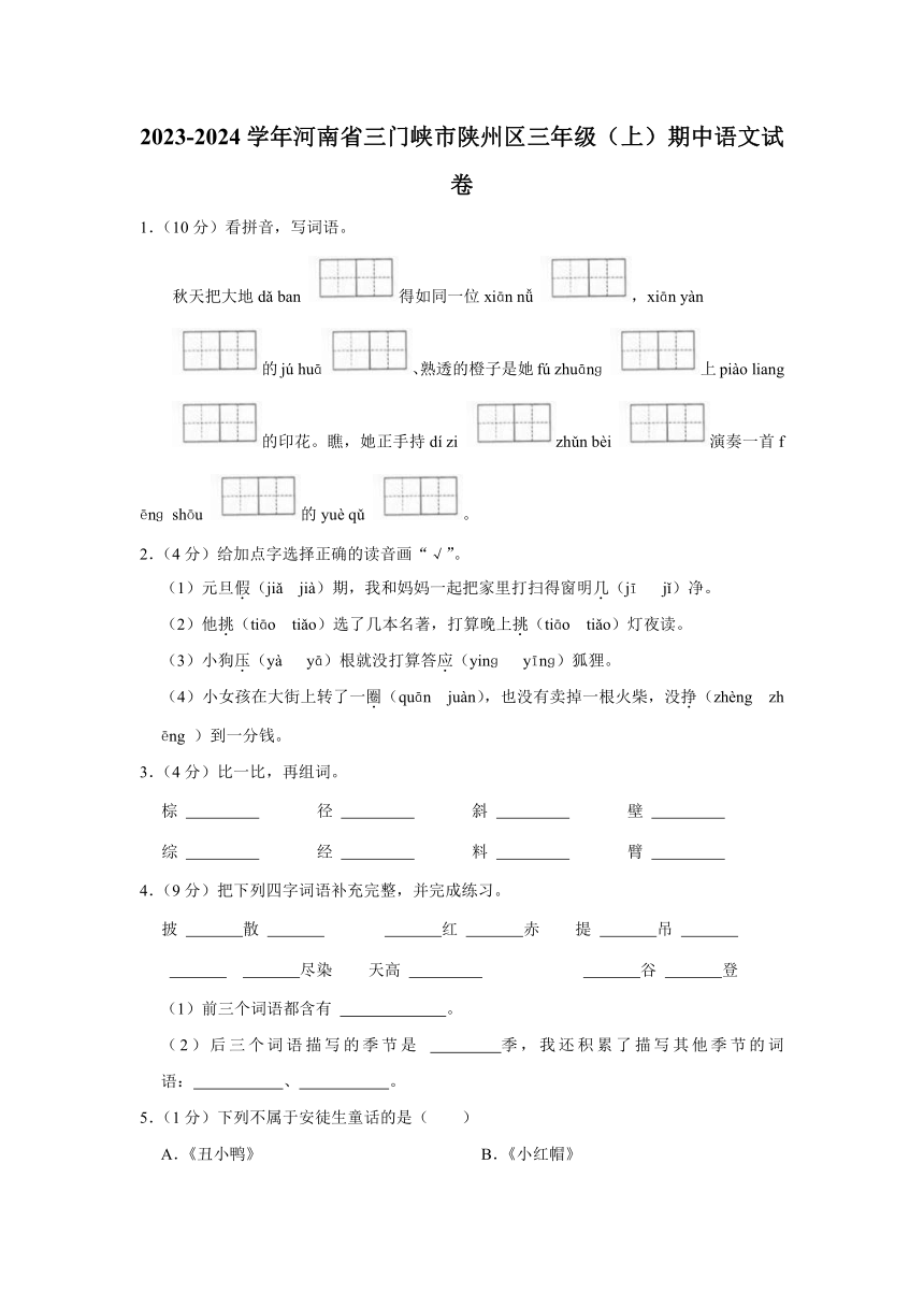 河南省三门峡市陕州区2023-2024学年语文三年级上册期中试卷（含解析）