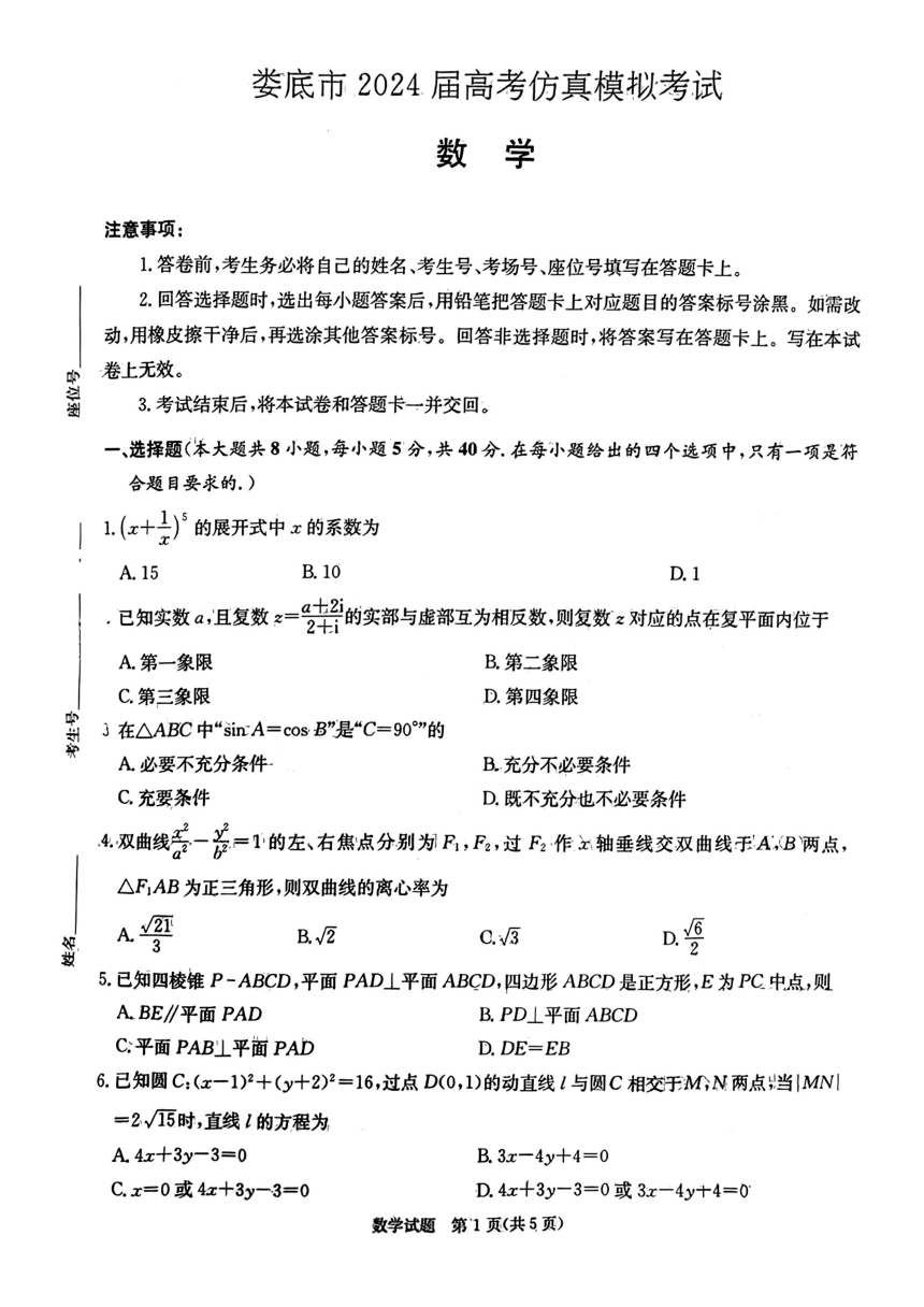 湖南省娄底市2024届高考仿真模拟考试一模数学试题（PDF版含解析）