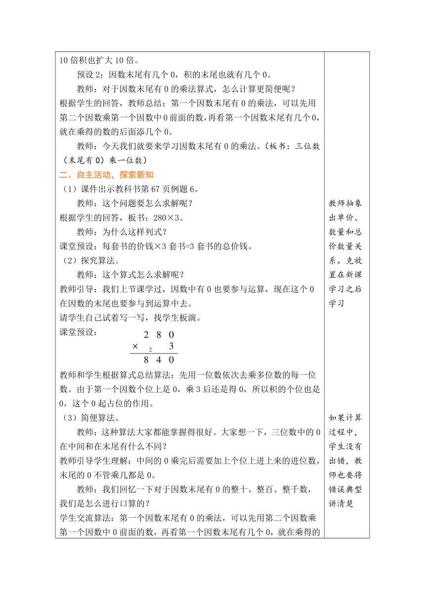 人教版数学三年级上册6.8 三位数（末尾有0）乘一位数 表格式教案