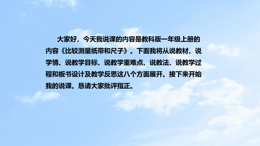 教科版（2017秋） 一年级上册2.7比较测量纸带和尺子说课课件(共26张PPT)（附反思、板书）