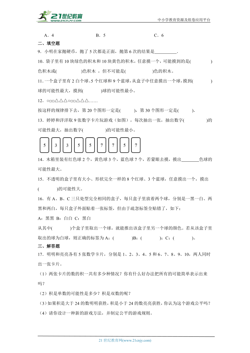 4.可能性基础练习-人教版数学五年级上册（含答案）