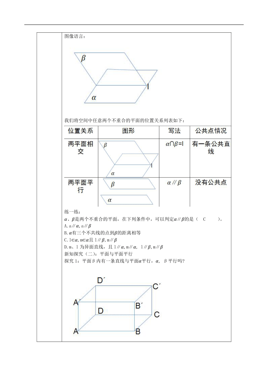 4.4.1平面与平面的位置关系 教案（表格式）---2023-2024学年高一下学期数学湘教版（2019）必修第二册