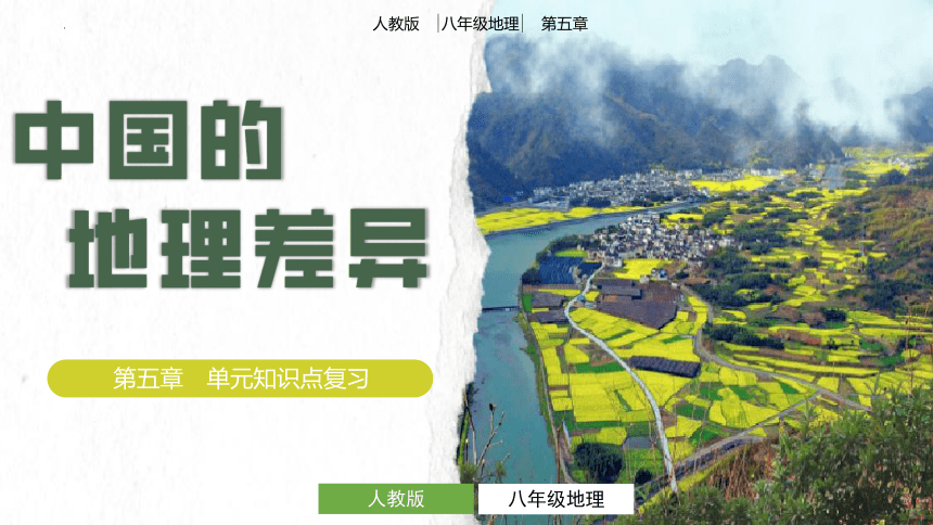 第五章 中国的地理差异 八年级地理下册同步精品课件（人教版）(共19张PPT)