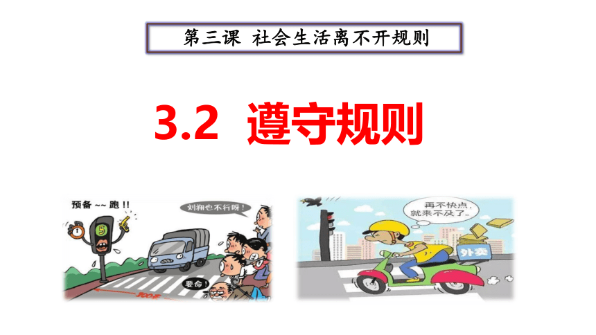 【核心素养目标】3.2遵守规则课件（共29张PPT）