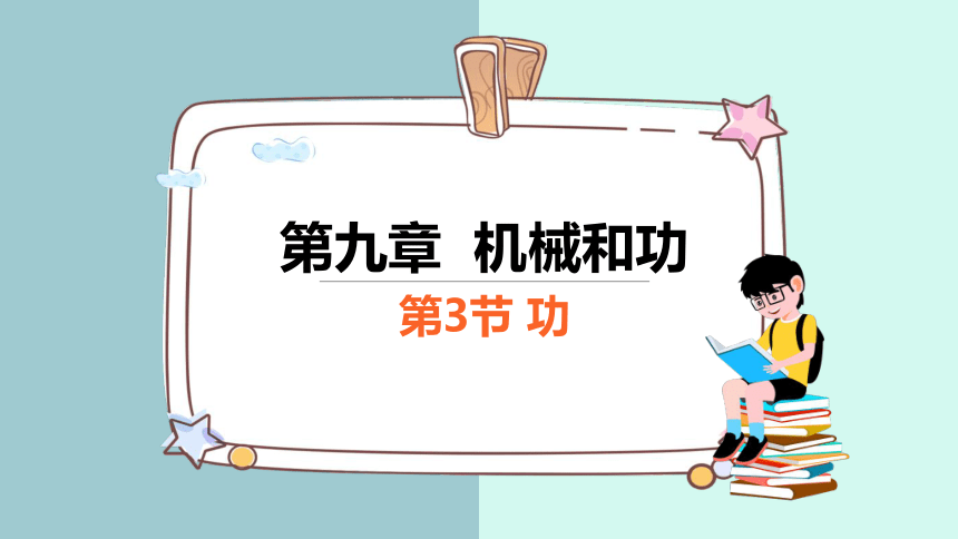 9.3 功 课件(共22张PPT) 2023-2024学年初中物理北师版八年级下册