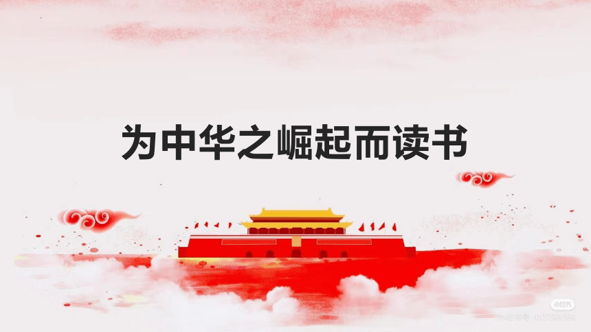 22为中华之崛起而读书   课件(共12张PPT)