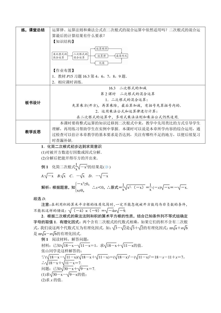 【素养目标】人教版数学八年级下册16.3.2二次根式的混合运算教案（表格式）