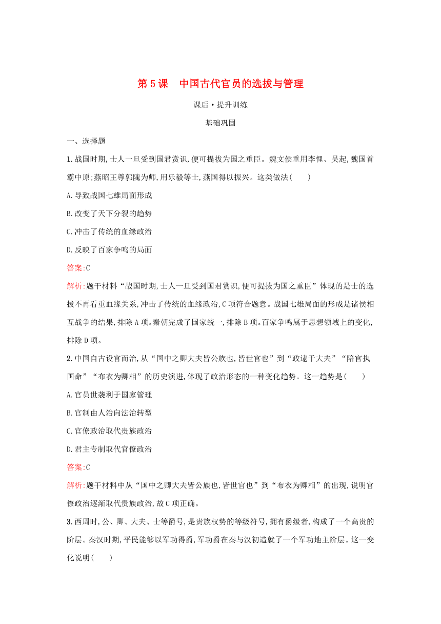 部编版选择性必修1浙江专版2023-2024学年新教材高中历史第2单元官员的选拔与管理第5课中国古代官员的选拔与管理课后提升训练（含解析）