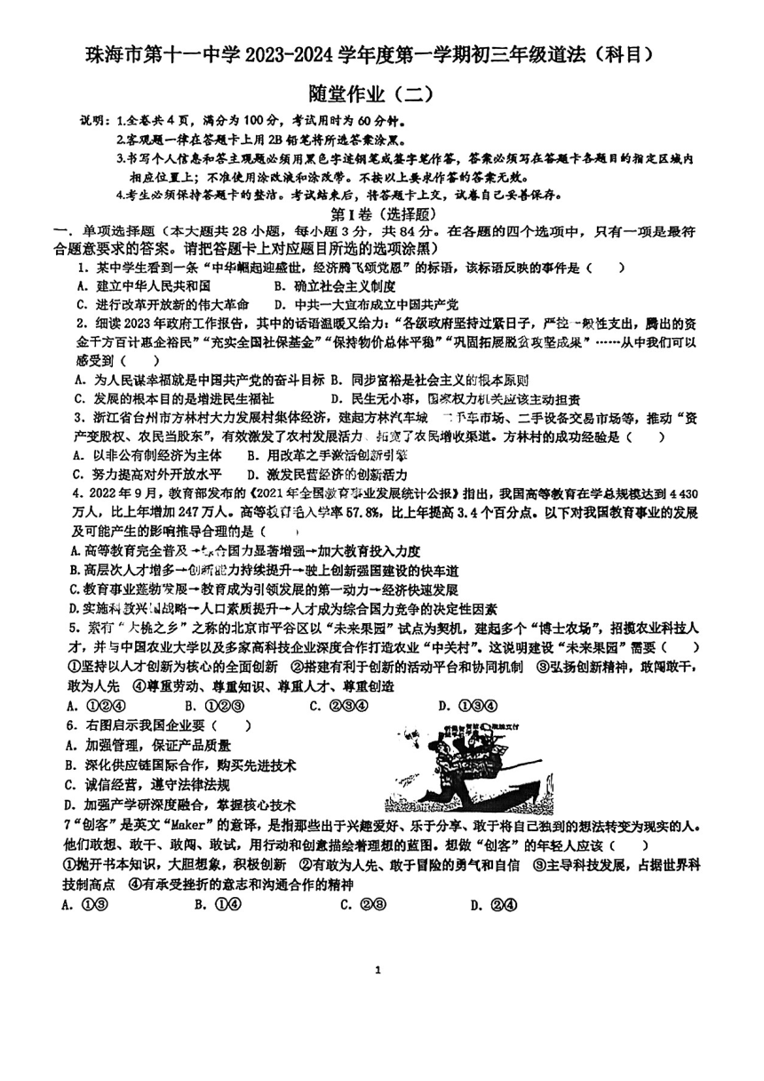 广东省珠海市第十一中学2023-2024学年九年级上学期10月月考道德与法治试题（pdf版，含答案）