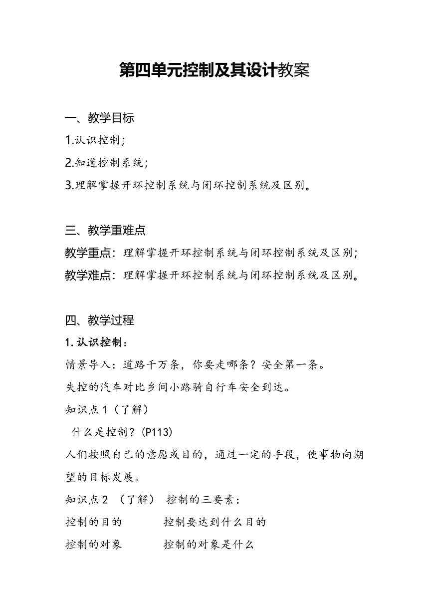 第四单元 控制及其设计 教案-2023-2024学年高中通用技术苏教版（2019）必修《技术与设计2》