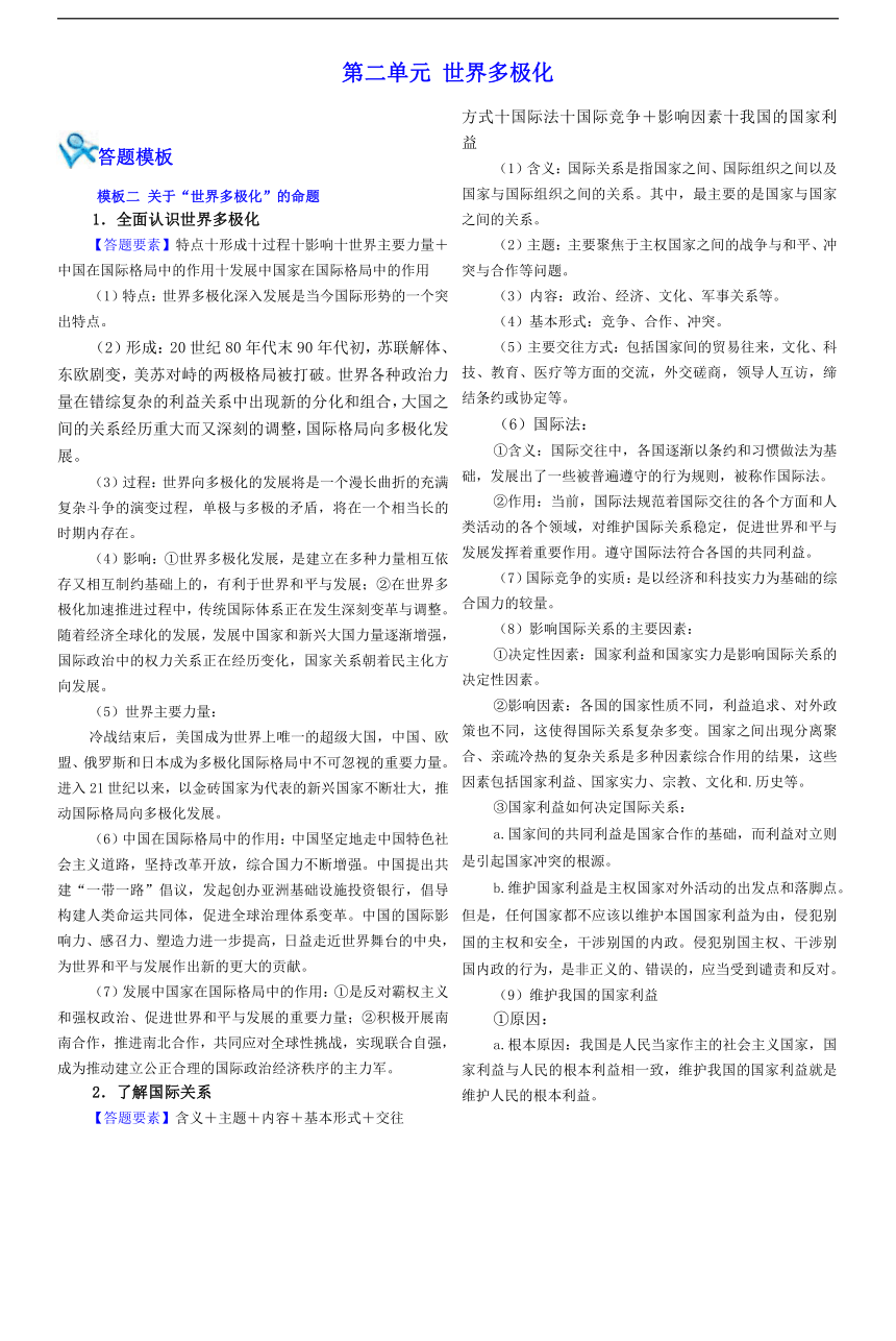 当代国际政治与经济 主观题模板-2024届高考政治一轮复习统编版选择性必修一