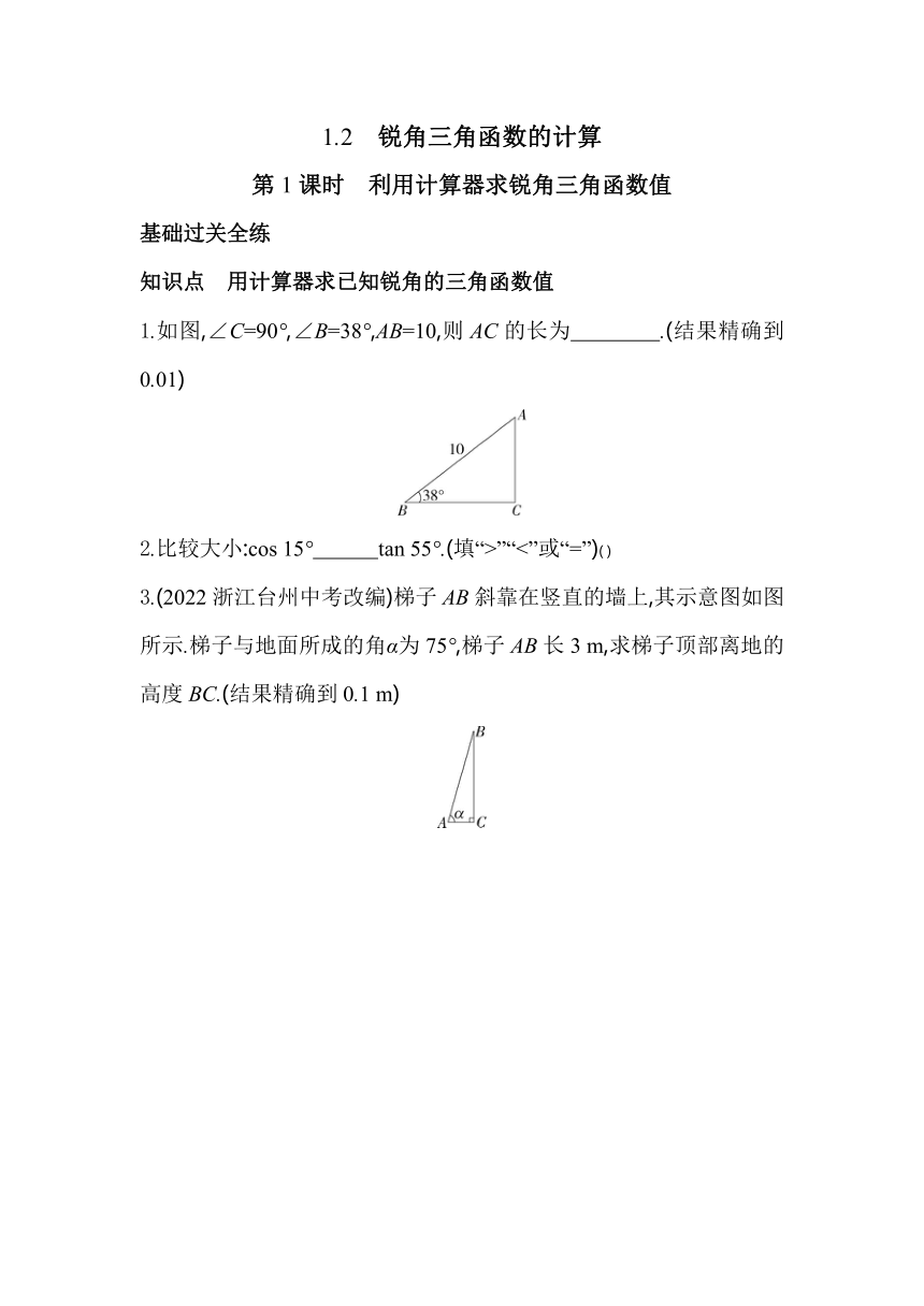 浙教版数学九年级下册1.2.1　利用计算器求锐角三角函数值素养提升练（含解析）