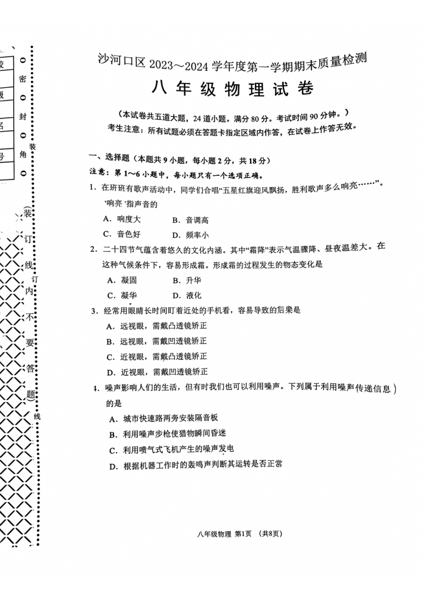 辽宁省大连市沙河口区2023-2024学年度八年级上学期物理期末考试试卷（PDF无答案）