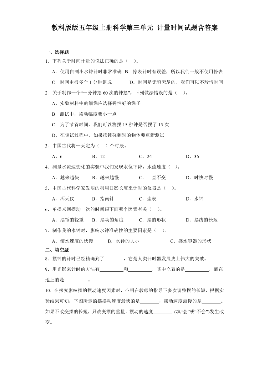 教科版版五年级上册科学第三单元计量时间试题（含答案）