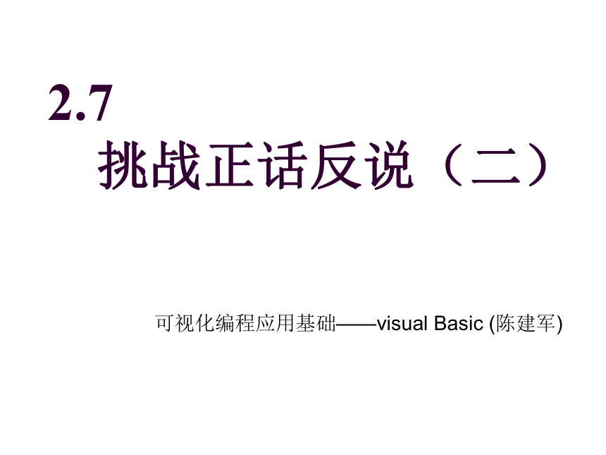 高教版《可视化编程应用基础——Visual Basic》2.7   挑战正话反说（二）课件(共12张PPT)