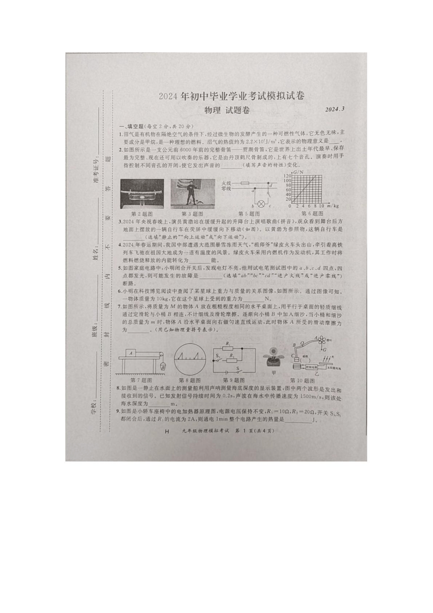 2024年安徽省合肥市瑶海区中考一模物理试题（PDF无答案）