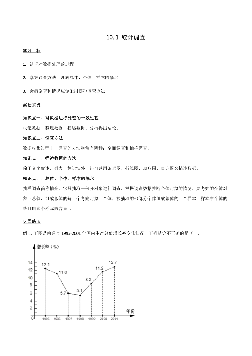 人教版数学7年级下册 10.1统计调查   学案（含答案）
