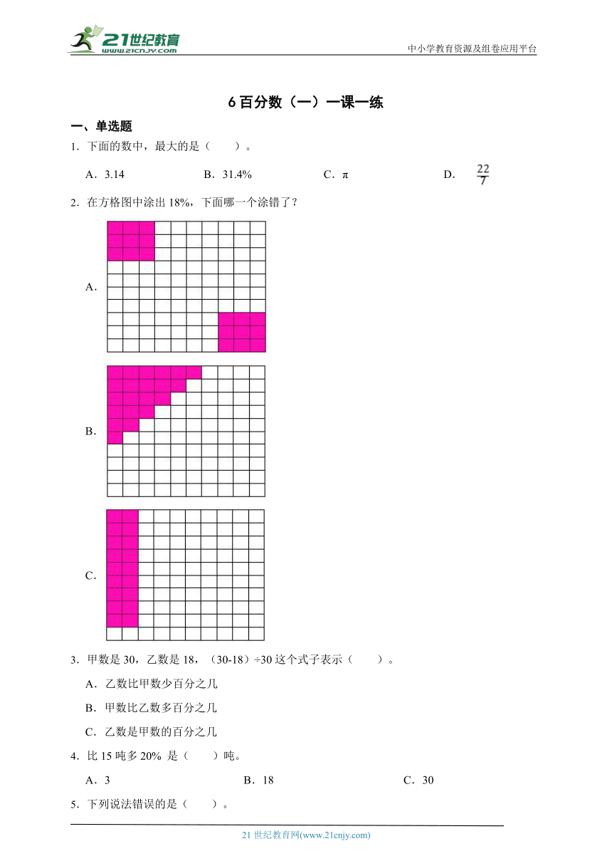 人教版六年级上册6百分数（一）一课一练（含答案）