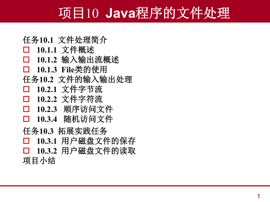中职《Java语言程序设计与实现（第2版）》（人邮版·2023）项目10  Java程序的文件处理 同步课件(共25张PPT)