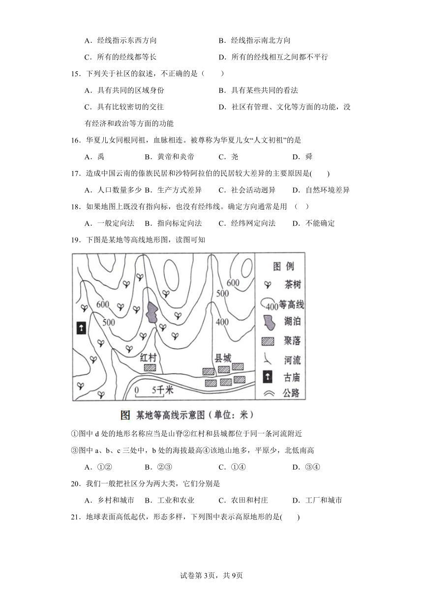 第一单元 人在社会中生活 选择题练习--2023-2024学年浙江省人教版人文地理七年级上册（含解析）