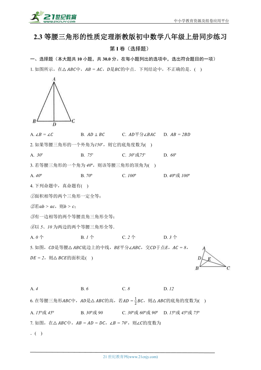 2.3等腰三角形的性质定理 浙教版初中数学八年级上册同步练习（含解析）