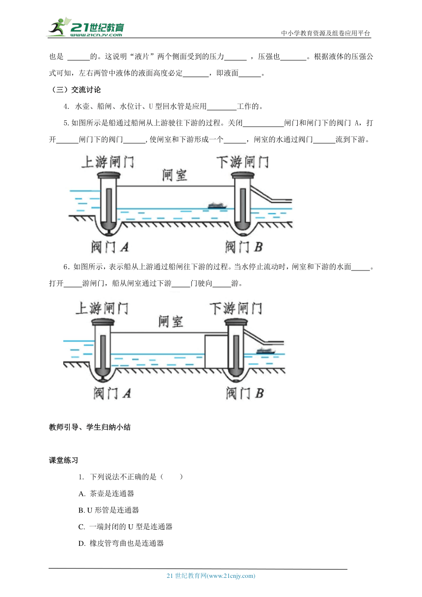 北师大版 初中物理 八年级下册 第八章 压强和浮力 8.3  连通器   学案（2024  新课标）