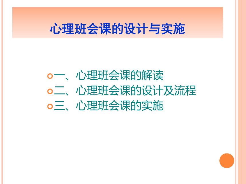 德育心智慧——心理班会课的设计与实施(共57张PPT)