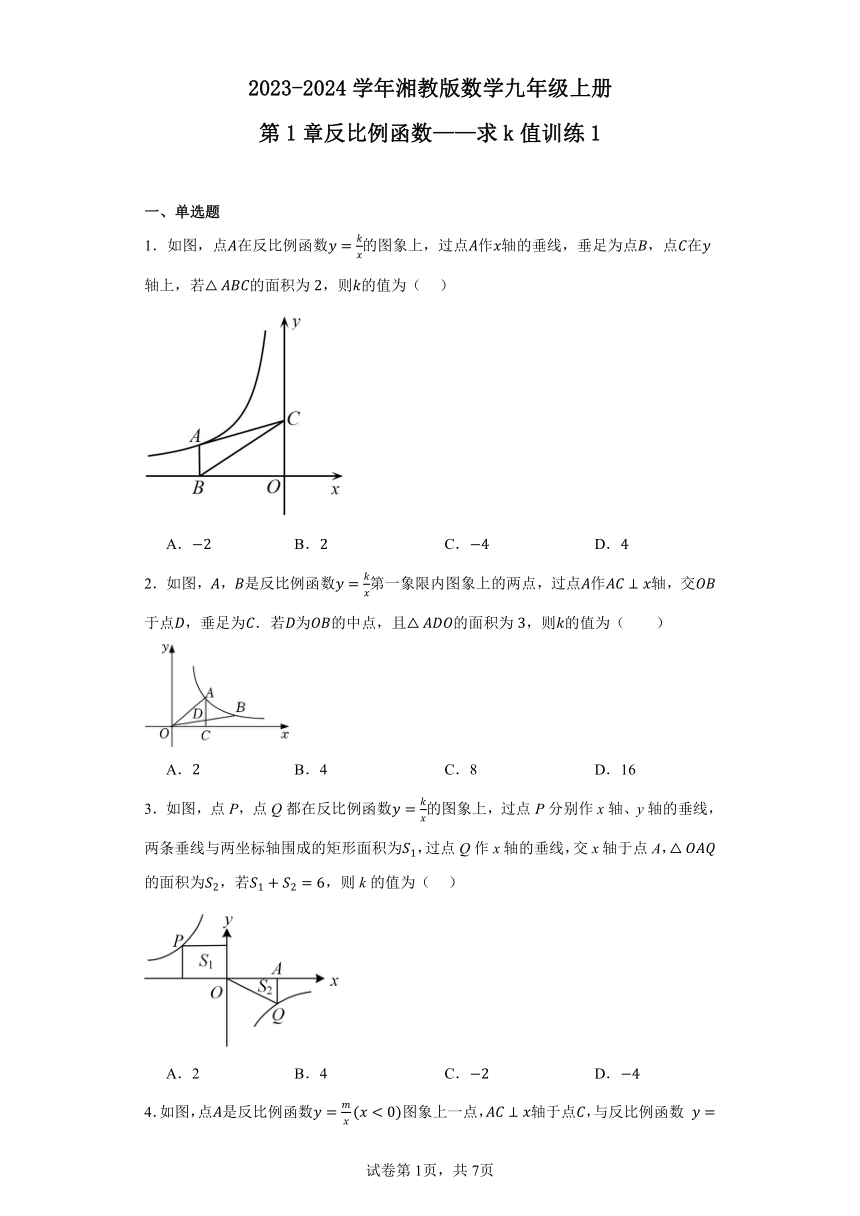 2023-2024学年湘教版数学九年级上册第1章反比例函数——求k值训练1（含解析）