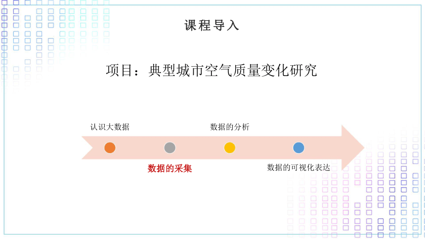 第五章《数据处理和可视化表达》第2课时《数据的采集》 课件(共25张PPT) 2023—2024学年粤教版（2019）高中信息技术必修1