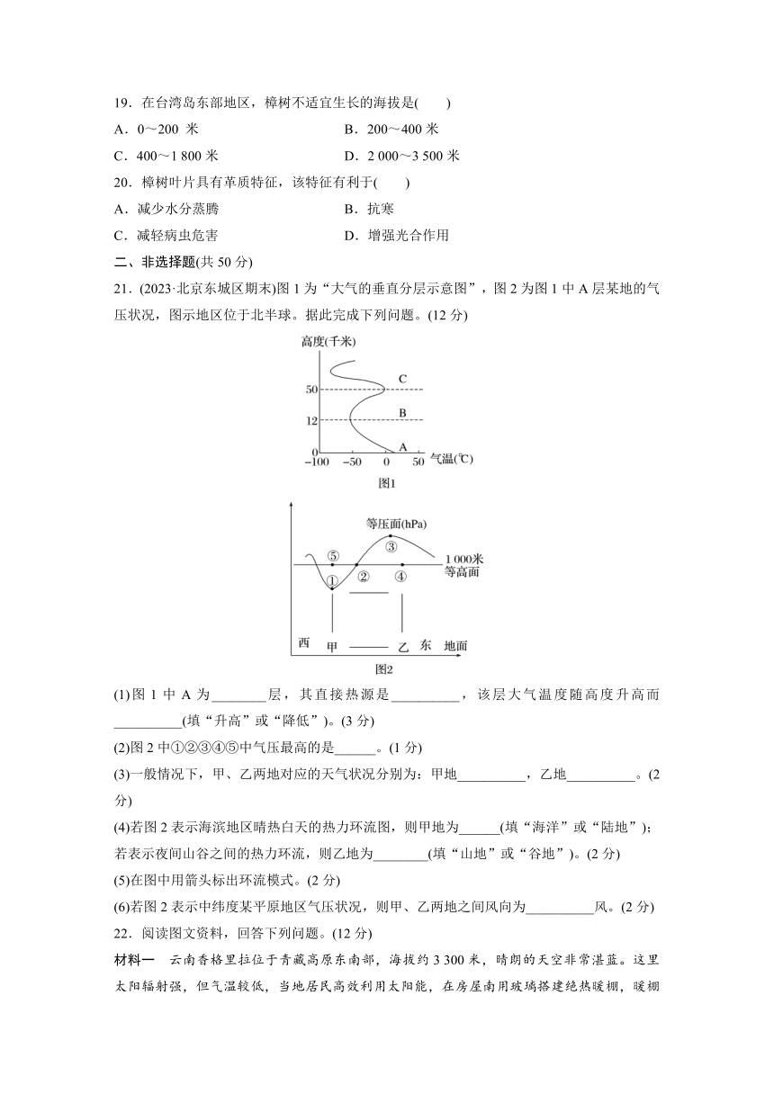 第二单元　从地球圈层看地表环境　单元检测试卷(二)（含答案  学生版+教师版）