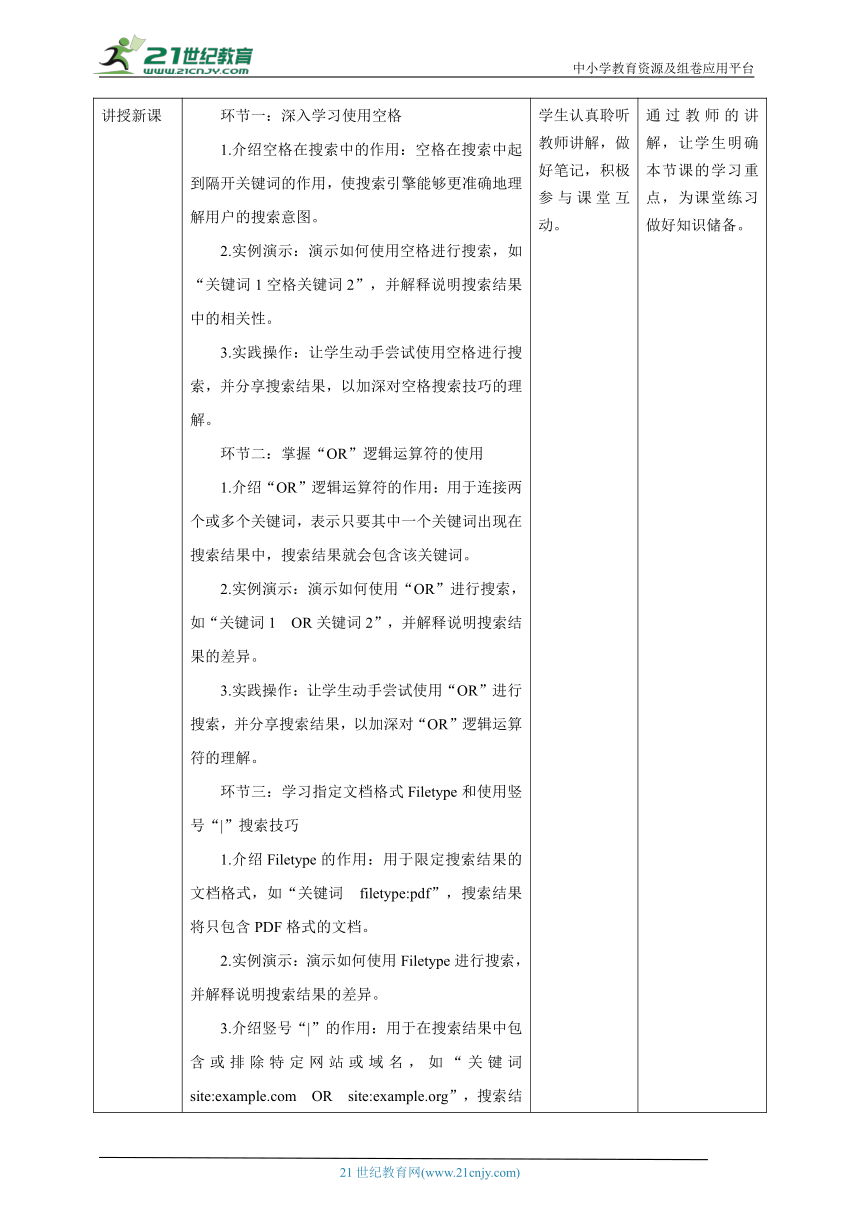 第8课 搜索技巧 教案4 三下信息科技赣科学技术版