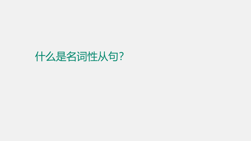 -2024届高三英语二轮复习名词性从句课件(共48张PPT)