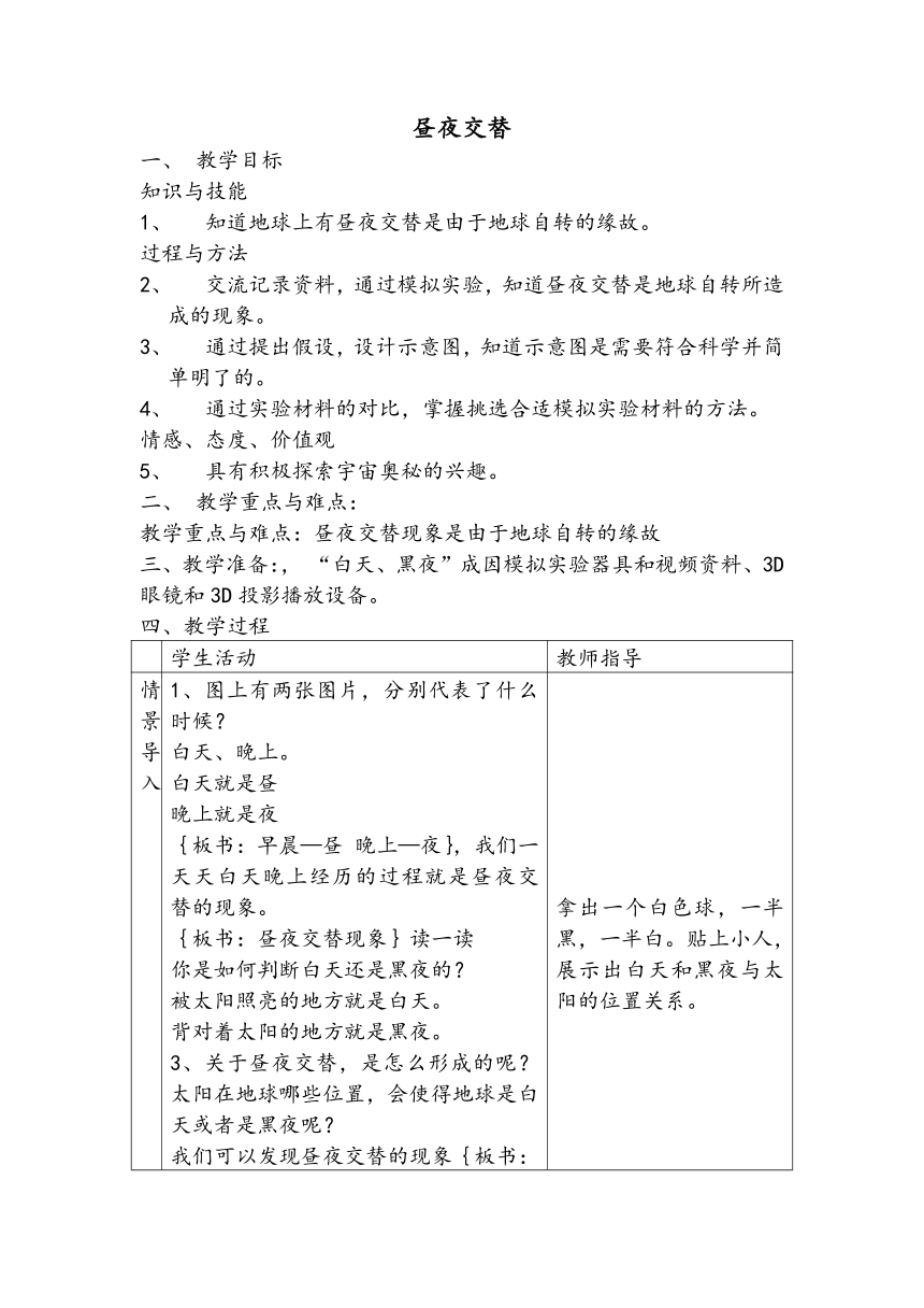 苏教版（2017秋）小学科学 五年级下册 3.1昼夜交替  教案  （表格式）