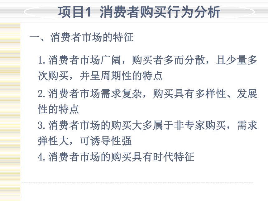 模块3  分析顾客购买行为 课件(共30张PPT)- 《市场营销项目化教程》同步教学（轻工业版）