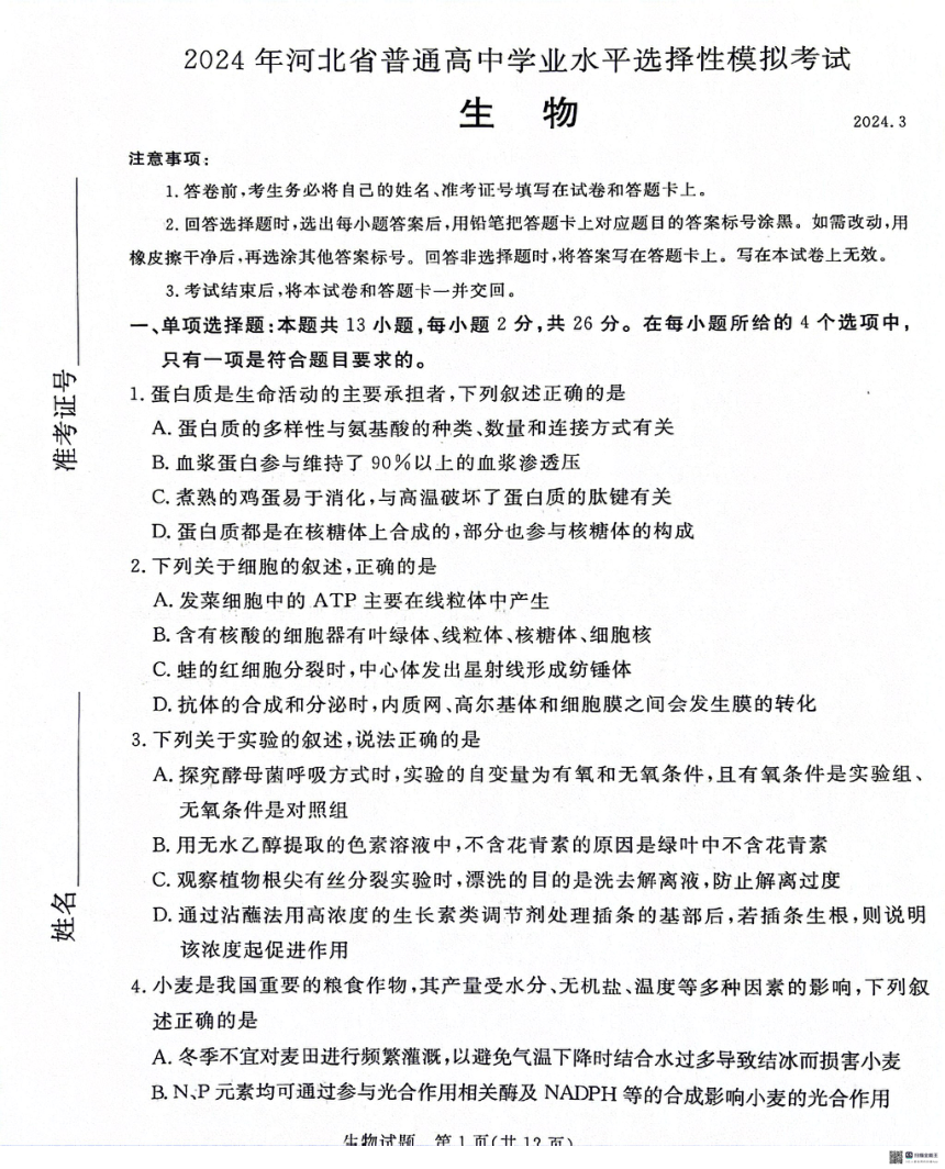 2024届河北省沧州市泊头市高三八县联考一模生物试题（PDF，无答案）