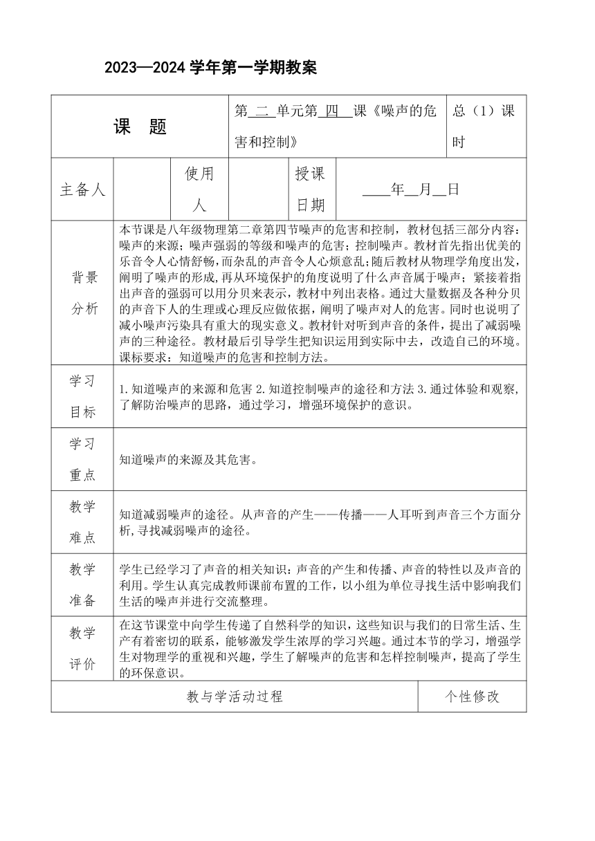 2-4噪声的危害和控制教案（表格式）