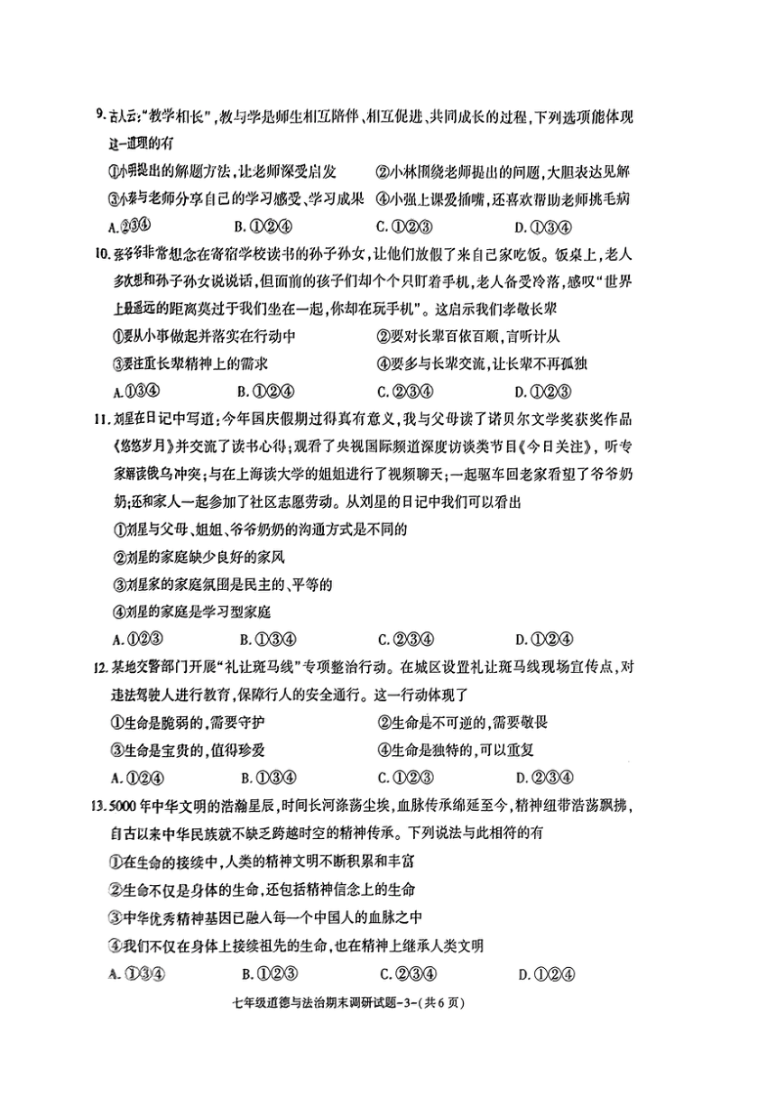 陕西省榆林市榆阳区2023-2024学年七年级上学期期末调研道德与法治试卷（PDF版无答案）