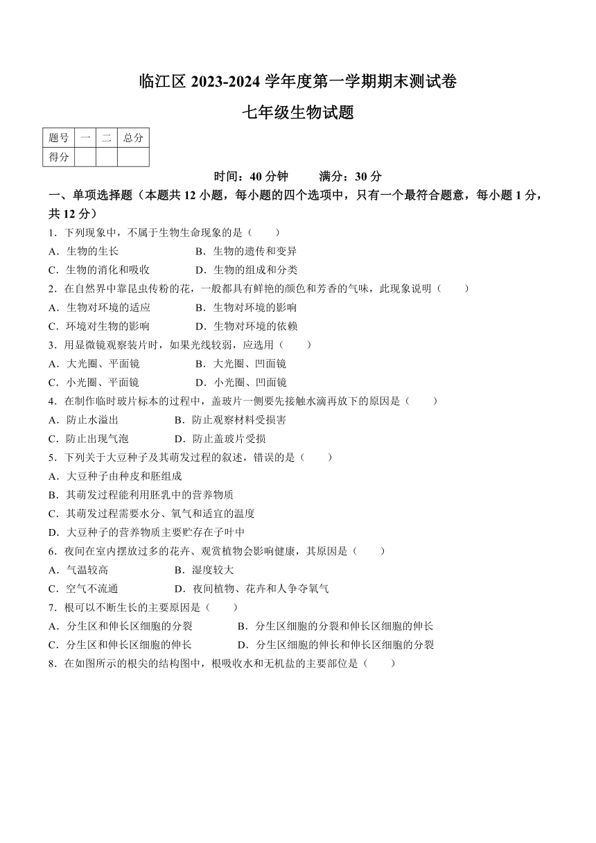 吉林省白山市临江区2023-2024学年七年级上学期期末测试卷生物试题（含答案）