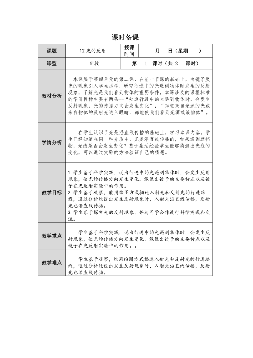 人教鄂教版小学科学五年级上册四单元13课《光的反射》第1课时教案 （表格式）