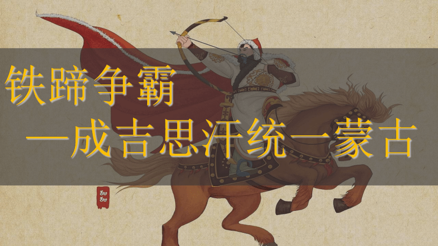 第10课蒙古族的兴起与元朝的建立 课件（28张ppt）