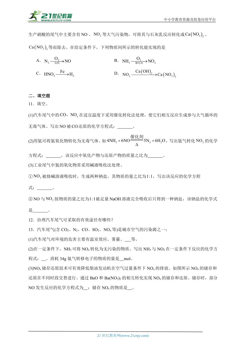 苏教版（2019）高中化学必修第二册 7.3.3氮氧化物的无害化处理同步练习