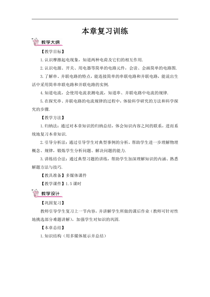 【高效备课】人教版物理九(上) 第十五章 电流和电路 本章复习训练（教案）