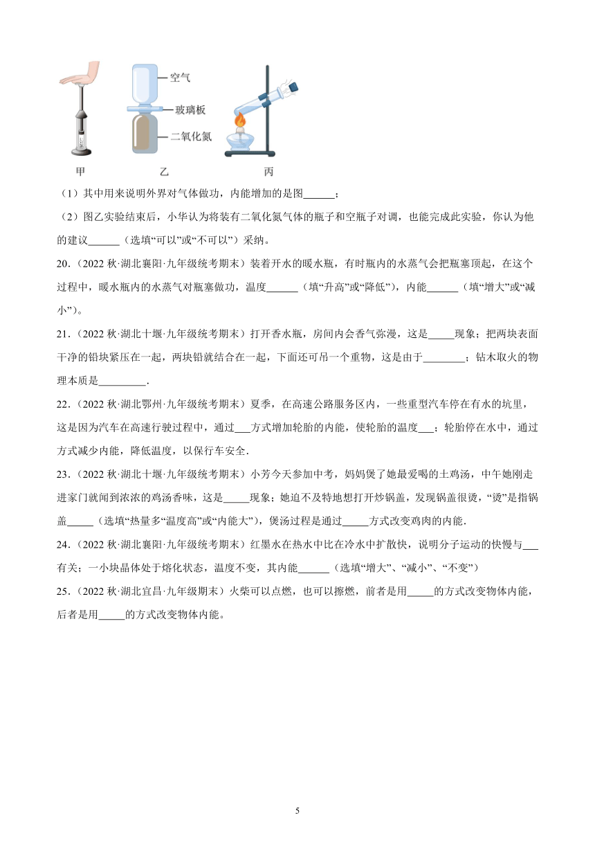 13.2 内能 同步练习（含答案） 2022－2023学年上学期湖北省各地九年级物理期末试题选编